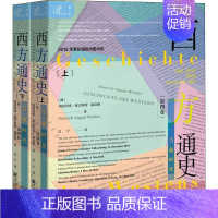 [正版]西方通史 当前时代(全2册) (德)海因里希·奥古斯特·温克勒 著 吴宁 译 非洲史社科 书店图书籍 社会科学文