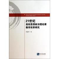 正版新书]21世纪高校思想政治理论课教学改革研究林建华97875130