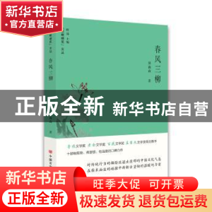 正版 春风三柳 聂鑫森 中国言实出版社 9787517132066 书籍
