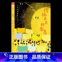 第1级:樱桃太太的厨房 [正版]大作家写给孩子们任选 7-10岁儿童文学课外分级阅读参考书目 小红马普希金堂吉诃德历险记