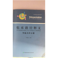 正版新书]临床路径释义-肾脏内科分册陈香美9787567903227