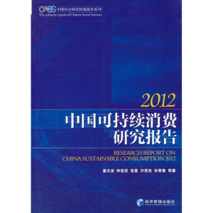 醉染图书中国可持续消费研究报告.20129787509605