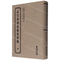 [N]清宫林则徐档案汇编(30)(精)-9787555021216