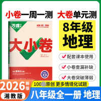 2026版万唯中考大小卷八年级地理全一册湘教版XJ初中专题训练初二地理8年级单元同步训练试卷知识大全期中模拟期末复习冲刺