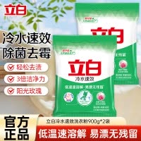 立白冷水速效洗衣粉900g*2袋低温速溶解易漂洗不伤手不伤衣除菌去霉味