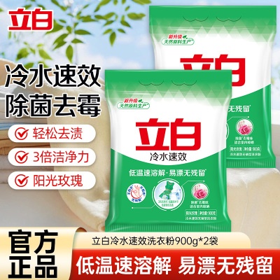 立白冷水速效洗衣粉900g*2袋低温速溶解易漂洗不伤手不伤衣除菌去霉味