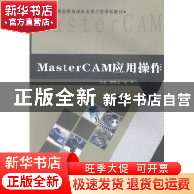 正版 MasterCAM应用操作 殷安全,黄丹主编 重庆大学出版社 97875