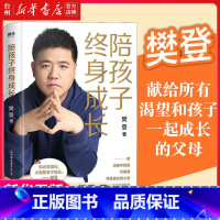 单本全册 [正版]书店樊登陪孩子终身成长樊登读书创始人洞察所有亲子问题背后的根源家庭教育的底层逻辑读懂孩子的心育儿书籍家