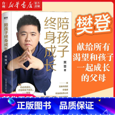 单本全册 [正版]书店樊登陪孩子终身成长樊登读书创始人洞察所有亲子问题背后的根源家庭教育的底层逻辑读懂孩子的心育儿书籍家