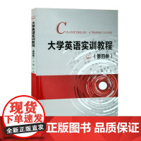 全新正版 大学英语实训教程 第四册 第4册 孙雁主编 覆旦大学出版社 9787309145786
