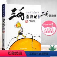 [正版]薇娅直播三毛流浪记全集彩图注音版张乐平书6-8-10-12周岁少儿课外故事漫画书小学生文学少年儿童出版社一二三