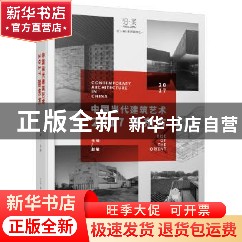 正版 中国当代建筑艺术:2017建东方:rise of the orient 2017 赵