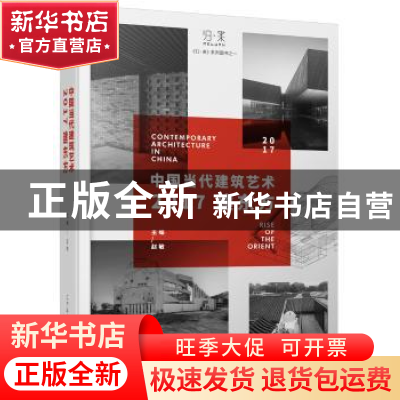 正版 中国当代建筑艺术:2017建东方:rise of the orient 2017 赵