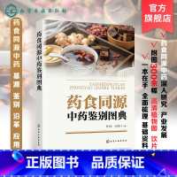 药食同源中药鉴别图典 [正版]药食同源中药鉴别图典 药食同源中药解析 药材和原植物识别特征 药食同源中药基源鉴别品种及实