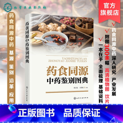 药食同源中药鉴别图典 [正版]药食同源中药鉴别图典 药食同源中药解析 药材和原植物识别特征 药食同源中药基源鉴别品种及实