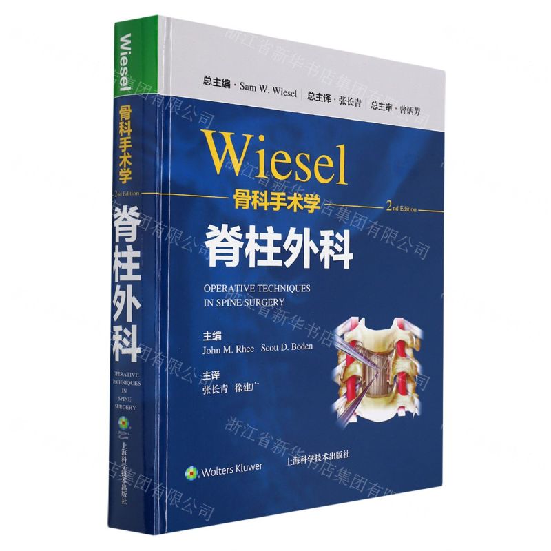 [N]Wiesel骨科手术学(脊柱外科)(精)-9787547855270