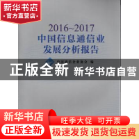 正版 2016-2017中国信息通信业发展分析报告 中国通信企业协会 人
