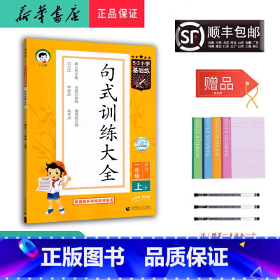 语文 一年级上 [正版] 2024秋新版 5.3小学基础练句式训练大全 语文一年级上册