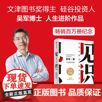 见识 白金版 吴军作品 中信正版