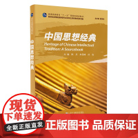 新世纪高等院校英语专业本科生系列教材(修订版):中国思想经典 配套MOOC