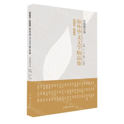 [N]2020-2022海外华文文学精品集(诗歌散文卷)-9787521220483