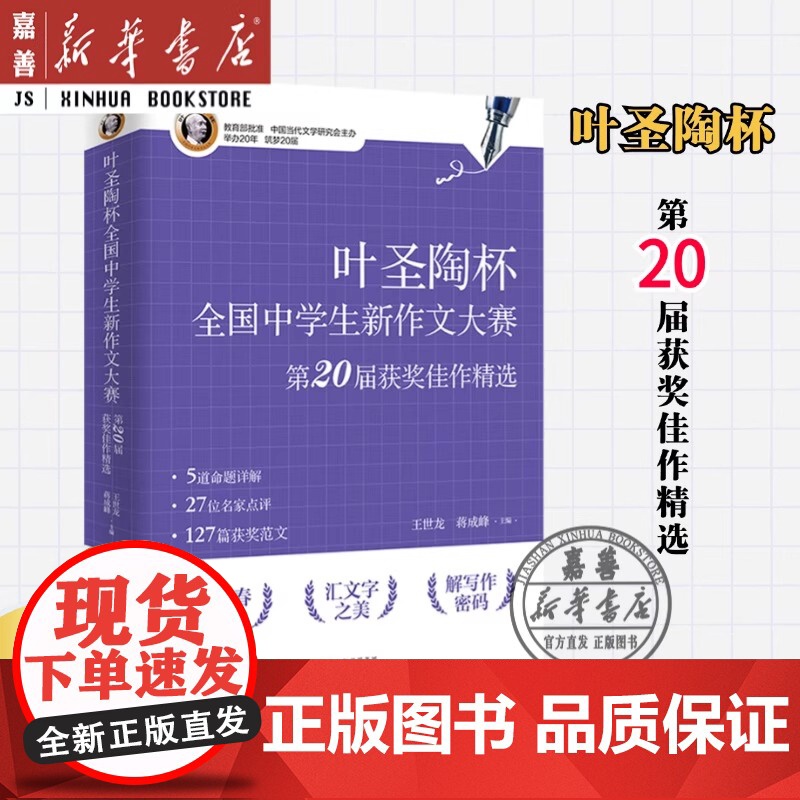 正版图书 叶圣陶杯全国中学生新作文大赛第20届获奖佳作精选 王世龙 蒋成峰 百花文艺出版社 9787530688281