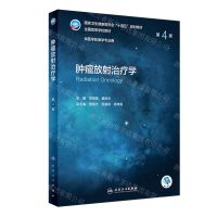 [N]肿瘤放射治疗学(供医学影像学专业用第4版全国高等学校教材)-9787117336666