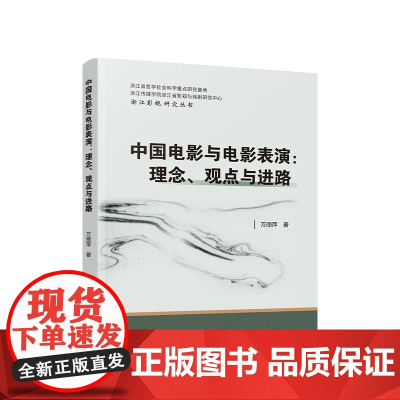 正版 中国电影与电影表演:理念、观点与进路 万丽萍著 人民出版社