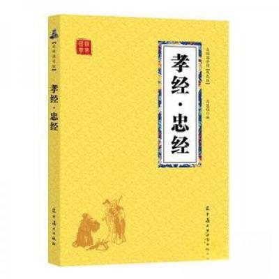 正版新书]众阅国学馆:孝经·忠经冯慧娟9787531483816