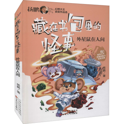 醉染图书外星鼠在人间9787530680858