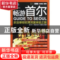 正版 畅游首尔:新浪草根名博深度体验之旅 李磊,崔兰,邢加奇主