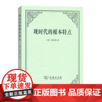 现时代的根本特点 [德]费希特 著 商务印书馆 正版书籍