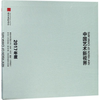 [M]中国艺术新视界-9787558027857
