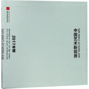 [M]中国艺术新视界-9787558027857