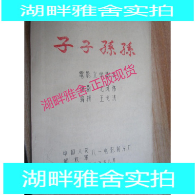 湖畔子子孙孙·电影文学剧本