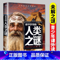 人类之谜 [正版]人类未解之谜 青少年探索发现系列 9-12-15岁青少年科普读物 儿童百科大全彩绘绘本青少年版青少年学