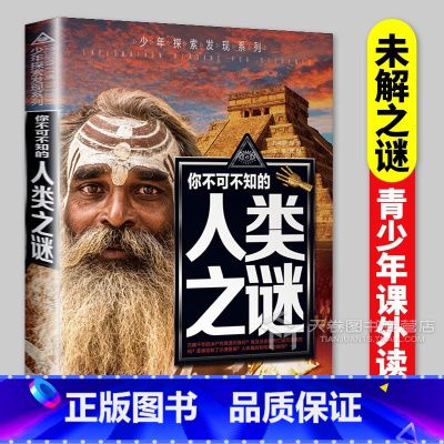 人类之谜 [正版]人类未解之谜 青少年探索发现系列 9-12-15岁青少年科普读物 儿童百科大全彩绘绘本青少年版青少年学