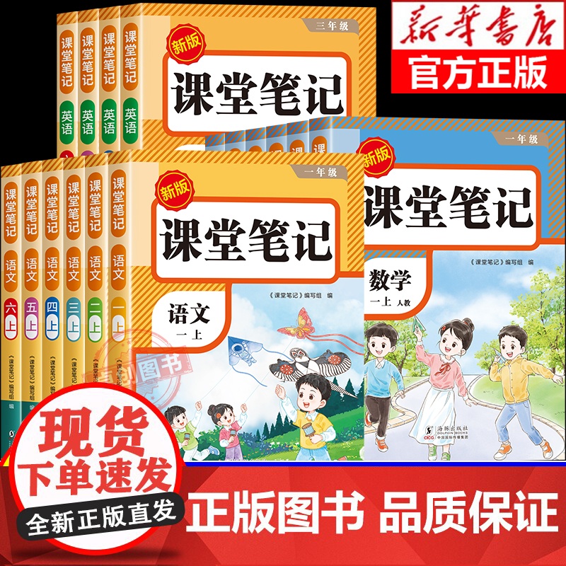 2025新版课堂笔记人教版一二三年级上册四年五六年级语文数学英语课本书全套教材讲解全解七彩课堂第一学霸随堂笔记同步预习红