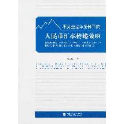 正版新书]不完全竞争条件下的人民币汇率传递效应荣岩著97875141