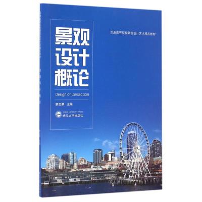景观设计概论