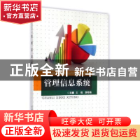 正版 管理信息系统 王靖,薛艳梅主编 重庆大学出版社 9787562488