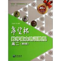 正版新书]"希望杯"数学能力培训教程(第3版)(高2)张海英9787