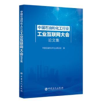 音像中国石油和化工行业工业互联网大会集中国石油和化工业合会编