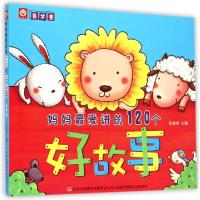 正版新书]妈妈最爱讲的120个好故事(香梦卷)王迎春|主编:张耀明9