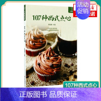 [正版]大厨请到家 107种西式点心制作手册创造美味 初学者入门食谱菜谱详细步骤分解图甜品美食饮食文化生活书籍烘焙教程