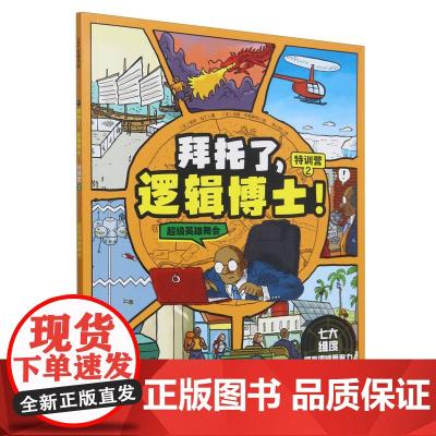 拜托了逻辑博士(特训营2超级英雄舞会)