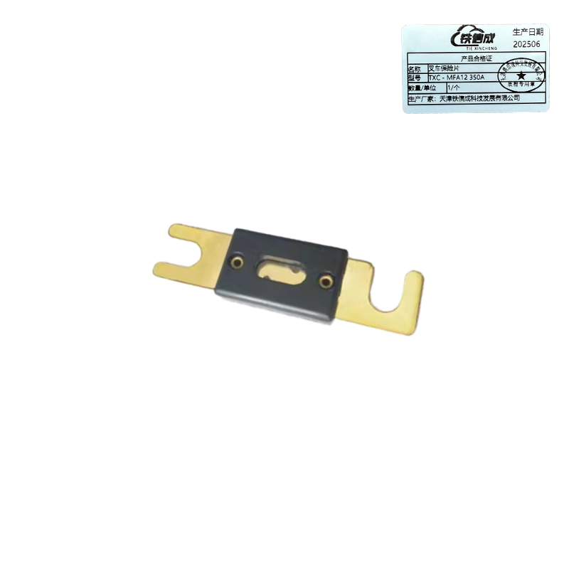 铁信成 叉车保险片 TXC - MFA12 350A 个