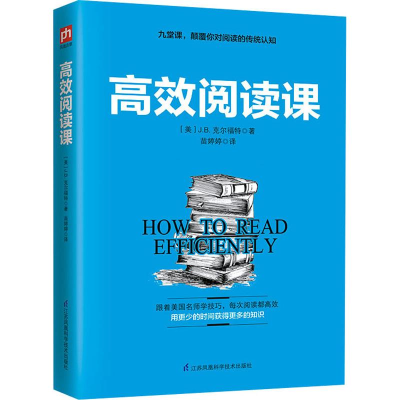 醉染图书高效阅读课9787553799292