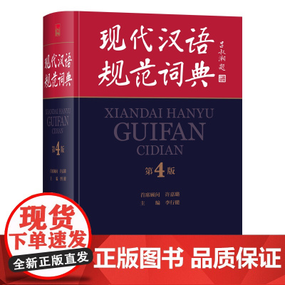 [外研社]现代汉语规范词典:第4版 高中小学生汉语学习工具书教辅2022新版