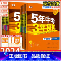 [2024版]语文 全国通用 [正版]2024版 五年中考三年模拟中考版全国版山东专版语文数学英语物理化学政治历史生物地